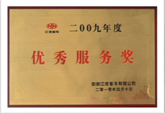 2009年度優(yōu)秀服務(wù)獎(jiǎng)