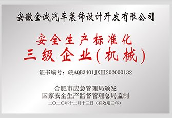 安全生產(chǎn)標(biāo)準(zhǔn)化三級(jí)企業(yè)