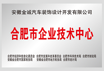 合肥市企業技術中心