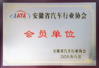 汽車行業協會會員單位