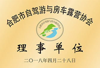 合肥市自駕游與房車露營協會理事單位