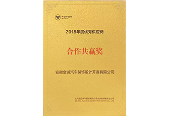 2018福田汽車合作共贏獎