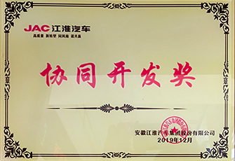 2019江淮汽車協同開發獎
