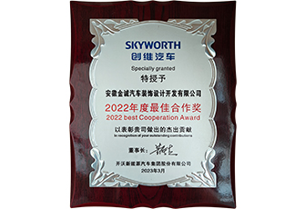 2022創維汽車年度最佳合作獎