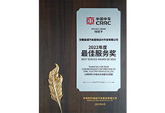 2022中國(guó)中車最佳服務(wù)獎(jiǎng)