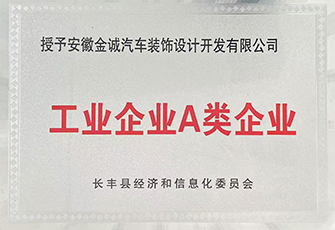 工業(yè)企業(yè)A類企業(yè)